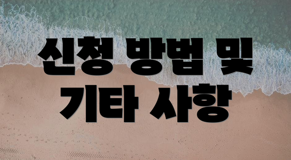 신청 방법 및 기타 사항