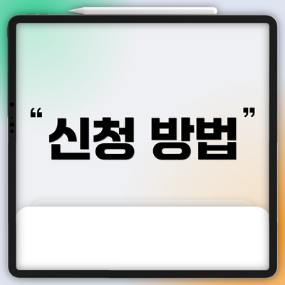 신청 방법