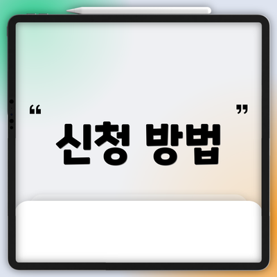 신청 방법
