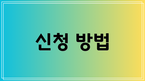 신청 방법