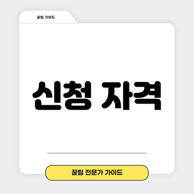 신청 자격