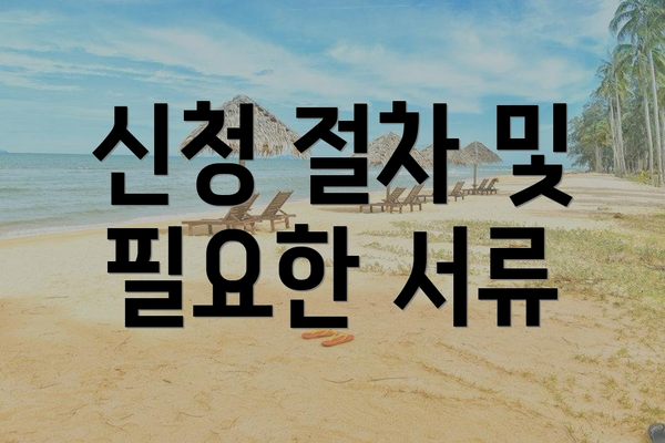 신청 절차 및 필요한 서류