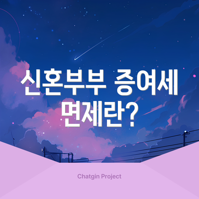 신혼부부 증여세 면제란?