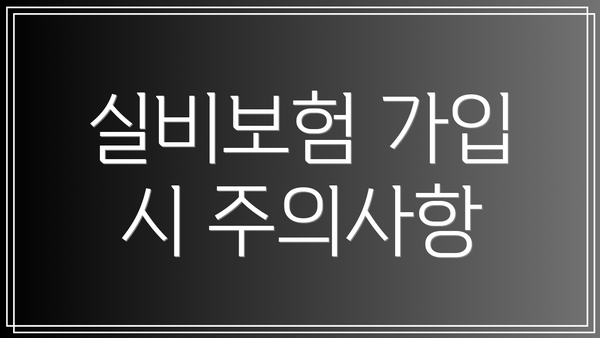 실비보험 가입 시 주의사항