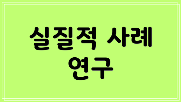 실질적 사례 연구