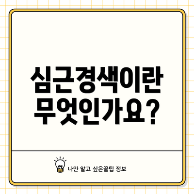 심근경색이란 무엇인가요?