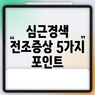 심근경색 전조증상 5가지 포인트