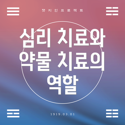 심리 치료와 약물 치료의 역할