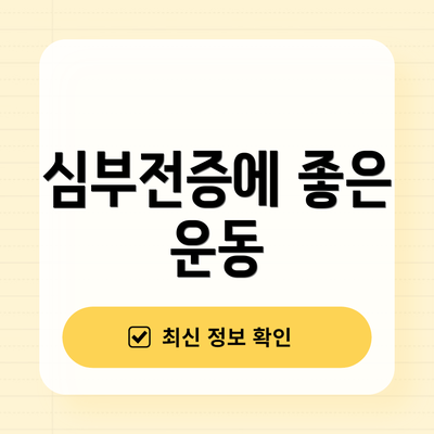 심부전증에 좋은 운동
