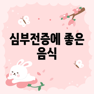 심부전증에 좋은 음식