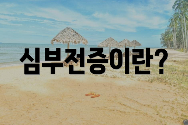 심부전증이란?