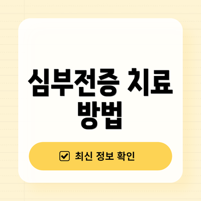 심부전증 치료 방법