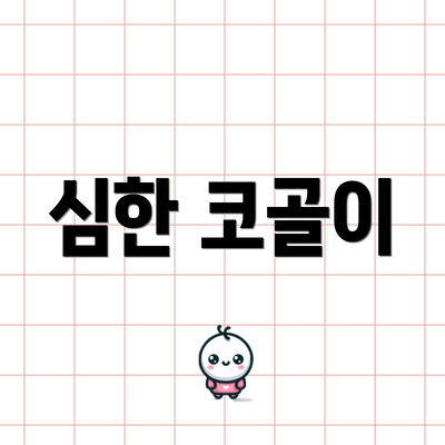심한 코골이