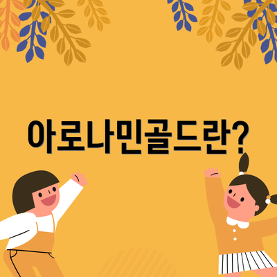 아로나민골드란?