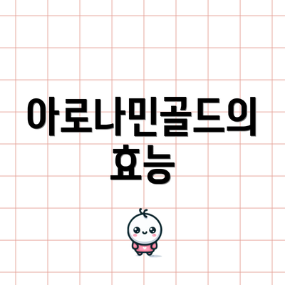 아로나민골드의 효능