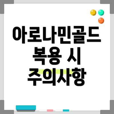 아로나민골드 복용 시 주의사항
