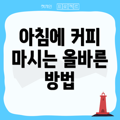 아침에 커피 마시는 올바른 방법
