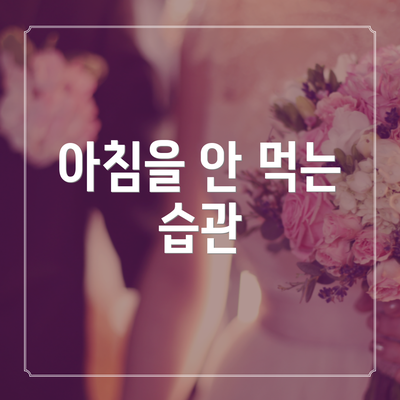 아침을 안 먹는 습관