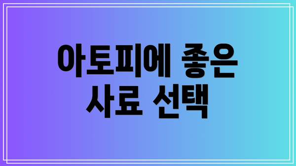 아토피에 좋은 사료 선택
