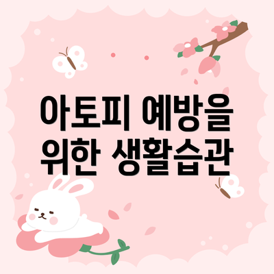 아토피 예방을 위한 생활습관