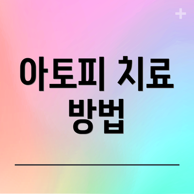 아토피 치료 방법