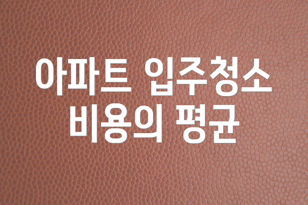 아파트 입주청소 비용의 평균