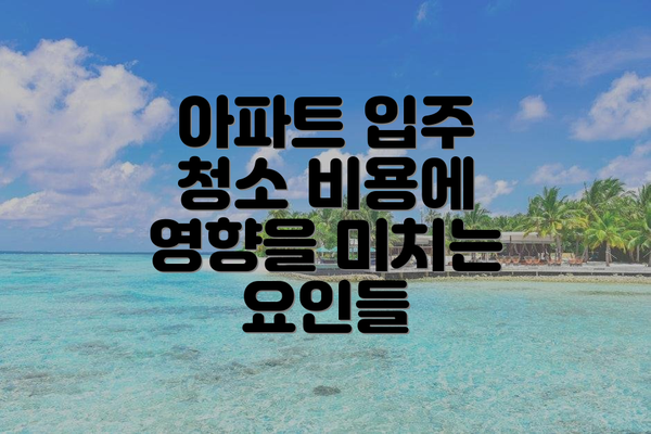 아파트 입주 청소 비용에 영향을 미치는 요인들