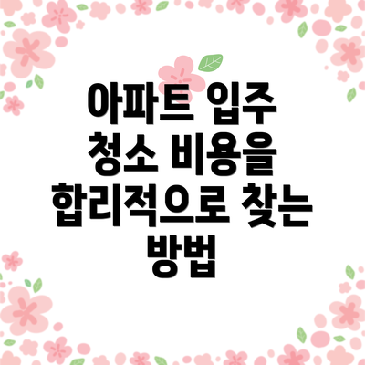 아파트 입주 청소 비용을 합리적으로 찾는 방법