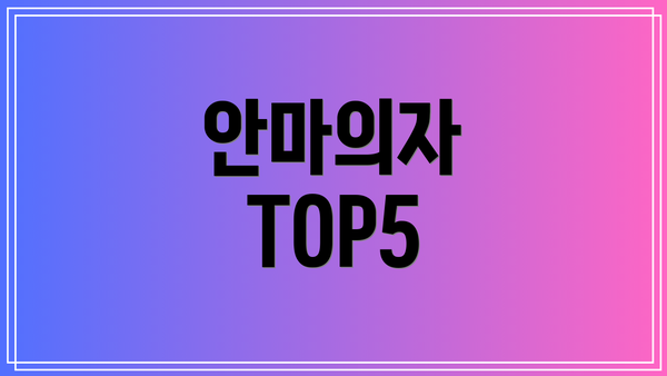 안마의자 TOP5