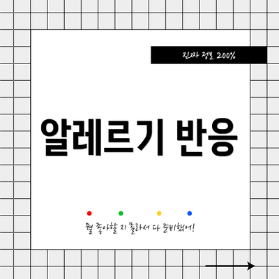 알레르기 반응