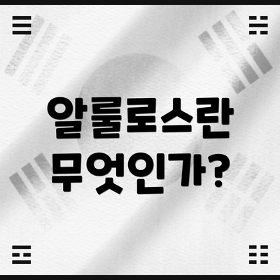알룰로스란 무엇인가?