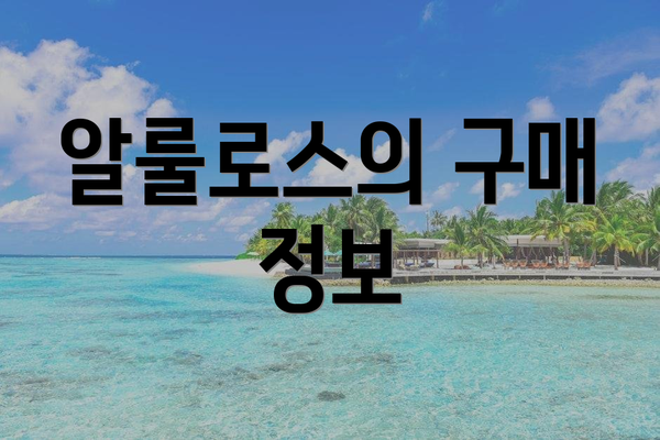 알룰로스의 구매 정보