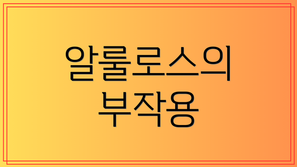 알룰로스의 부작용
