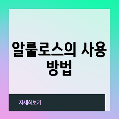 알룰로스의 사용 방법