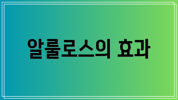 알룰로스의 효과
