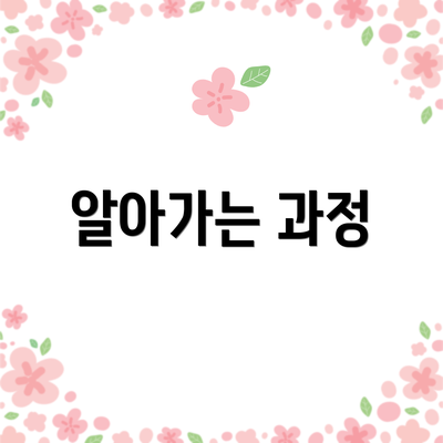 알아가는 과정