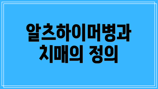 알츠하이머병과 치매의 정의