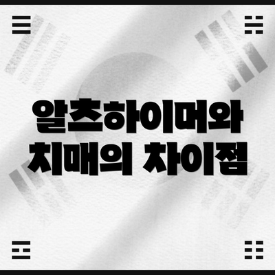 알츠하이머와 치매의 차이점