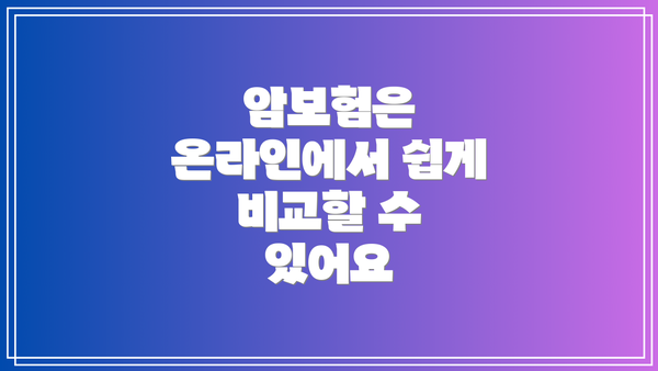 암보험은 온라인에서 쉽게 비교할 수 있어요