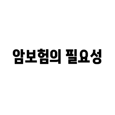 암보험의 필요성