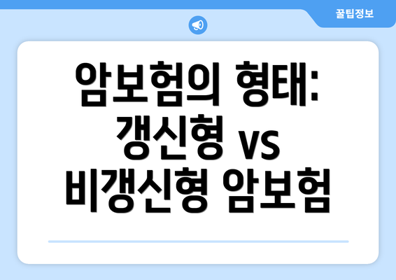 암보험의 형태: 갱신형 vs 비갱신형 암보험