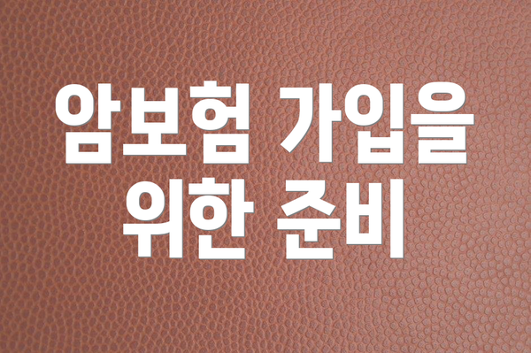 암보험 가입을 위한 준비