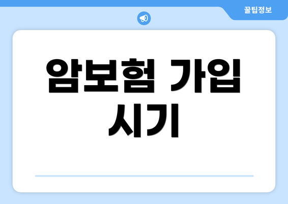 암보험 가입 시기