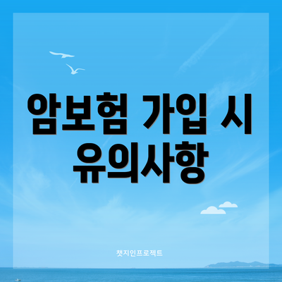 암보험 가입 시 유의사항