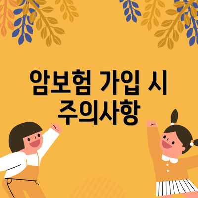 암보험 가입 시 주의사항