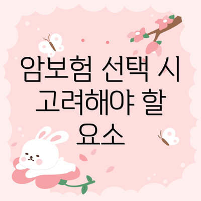 암보험 선택 시 고려해야 할 요소