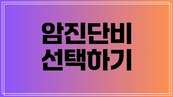 암진단비 선택하기