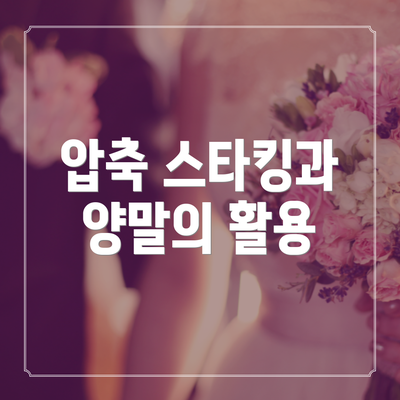 압축 스타킹과 양말의 활용