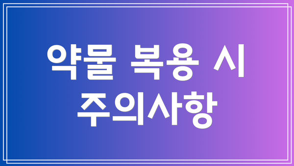 약물 복용 시 주의사항