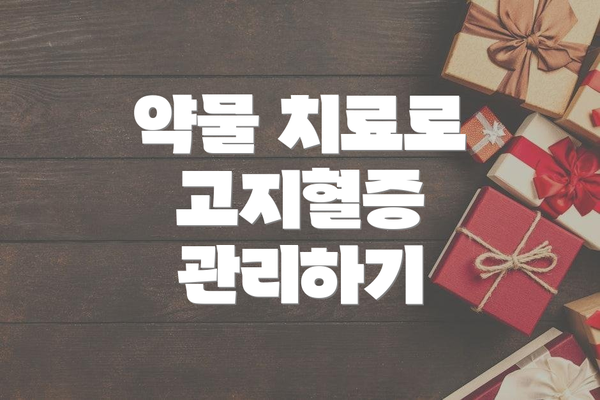 약물 치료로 고지혈증 관리하기